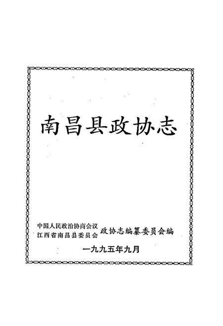 《南昌县政协志》.pdf_江西省志预览图1