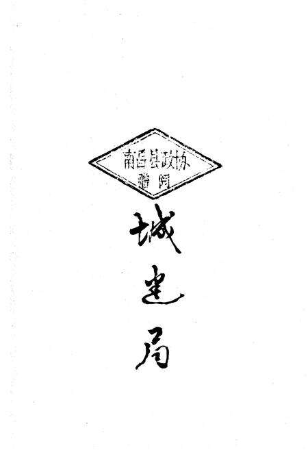 《南昌县政协志》.pdf_江西省志预览图2