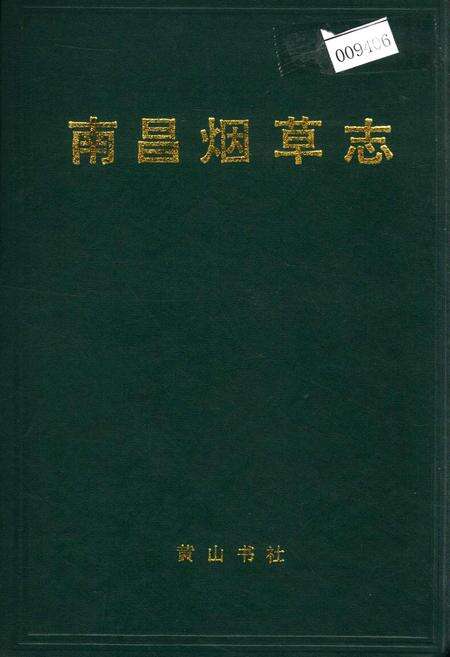 《南昌烟草志》.pdf_江西省志缩略图