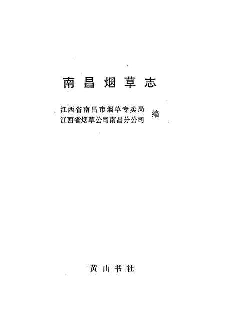 《南昌烟草志》.pdf_江西省志预览图1