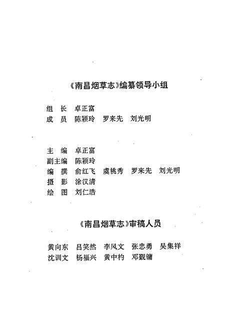 《南昌烟草志》.pdf_江西省志预览图3