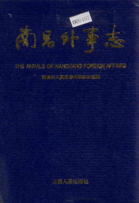 《南昌外事志》.pdf_江西省志缩略图