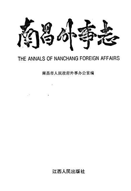《南昌外事志》.pdf_江西省志预览图1