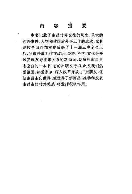 《南昌外事志》.pdf_江西省志预览图2
