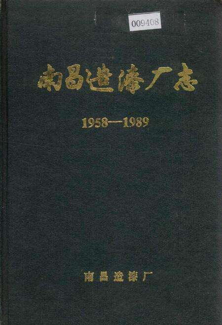 《南昌造漆厂志》.pdf_江西省志缩略图