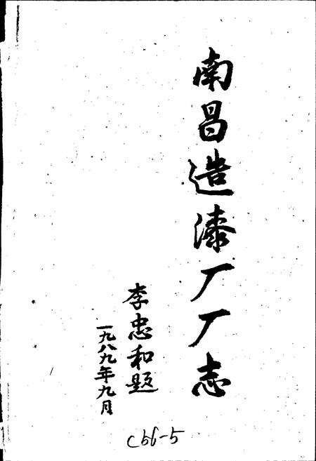 《南昌造漆厂志》.pdf_江西省志预览图1