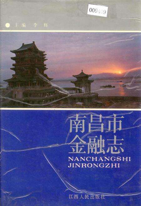 《南昌市金融志》.pdf_江西省志缩略图