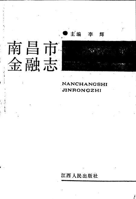 《南昌市金融志》.pdf_江西省志预览图1