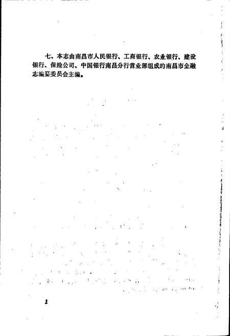《南昌市金融志》.pdf_江西省志预览图5