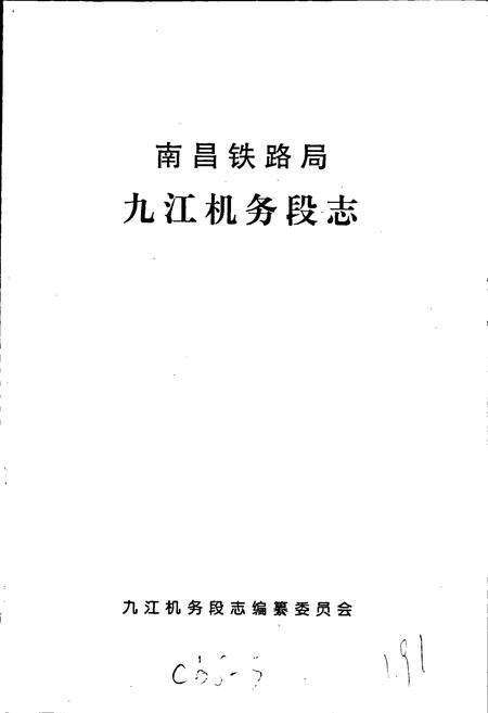 《南昌铁路局九江机务段志》.pdf_江西省志预览图1