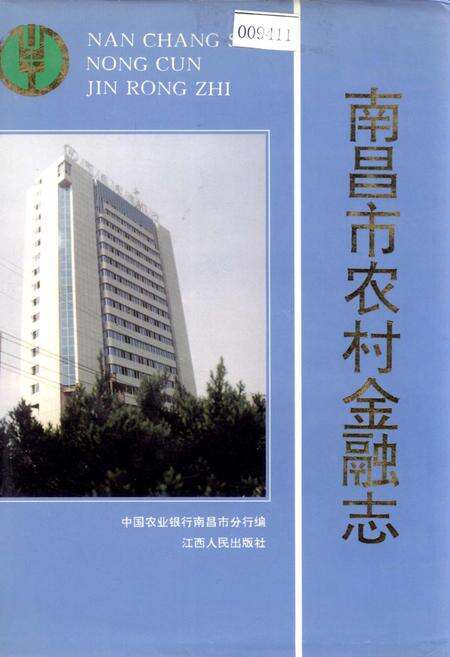 《南昌市农村金融志》.pdf_江西省志缩略图