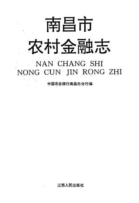 《南昌市农村金融志》.pdf_江西省志预览图1
