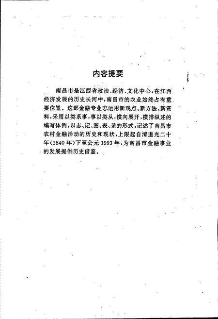 《南昌市农村金融志》.pdf_江西省志预览图2