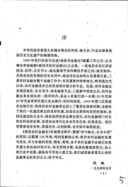 《南昌市农村金融志》.pdf_江西省志预览图3