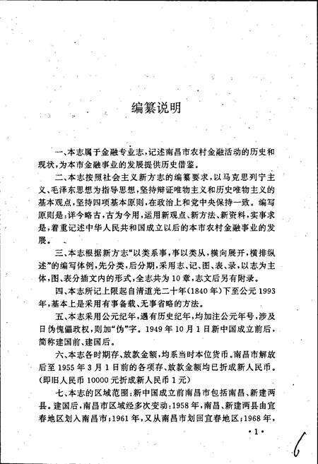 《南昌市农村金融志》.pdf_江西省志预览图4