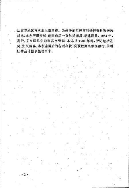 《南昌市农村金融志》.pdf_江西省志预览图5