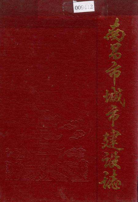 《南昌市城市建设志》.pdf_江西省志缩略图