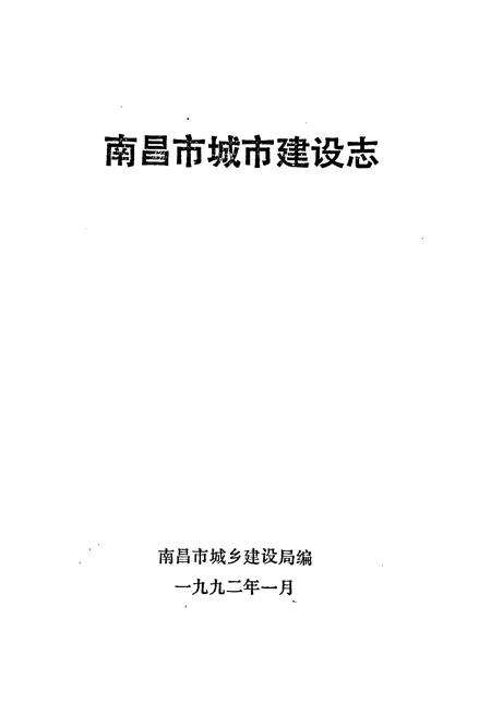 《南昌市城市建设志》.pdf_江西省志预览图1