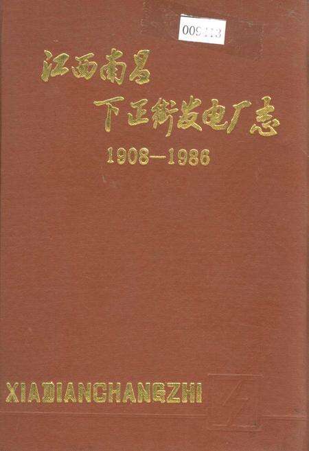 《江西南昌下正街发电厂志》.pdf_江西省志缩略图