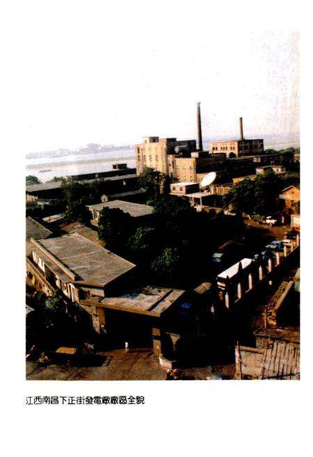 《江西南昌下正街发电厂志》.pdf_江西省志预览图1