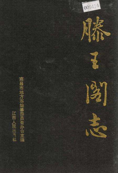 《滕王阁志》.pdf_江西省志缩略图