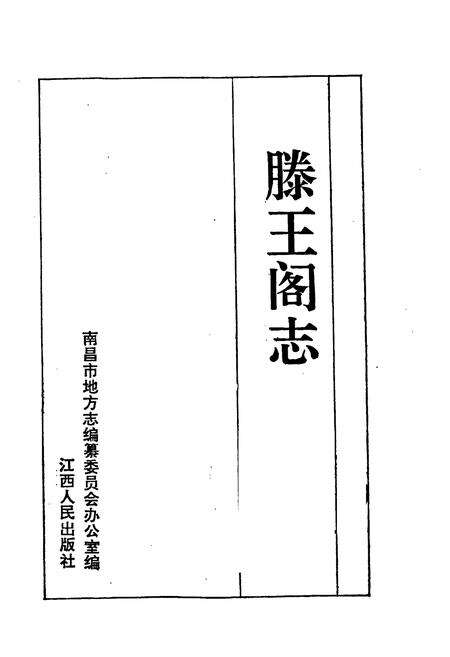 《滕王阁志》.pdf_江西省志预览图1