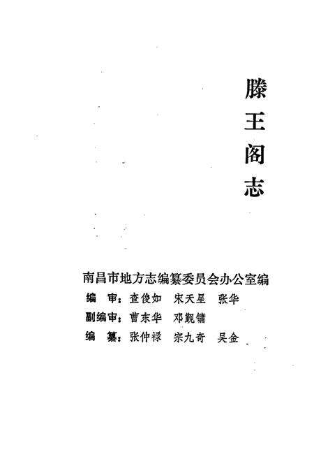 《滕王阁志》.pdf_江西省志预览图2
