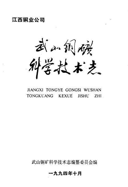 《武山铜矿科学技术志》.pdf_江西省志预览图1