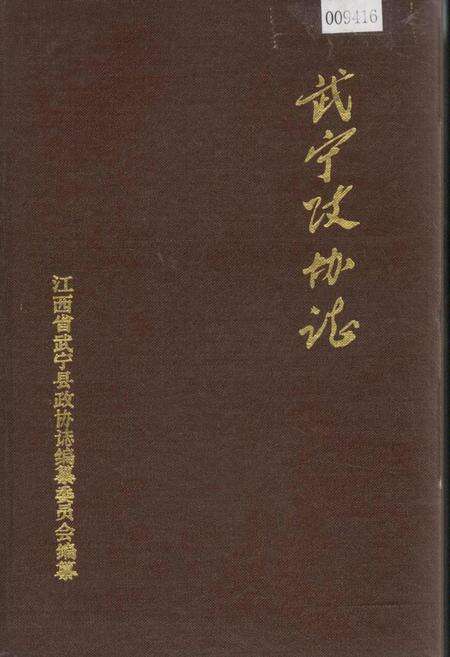 《武宁政协志》.pdf_江西省志缩略图