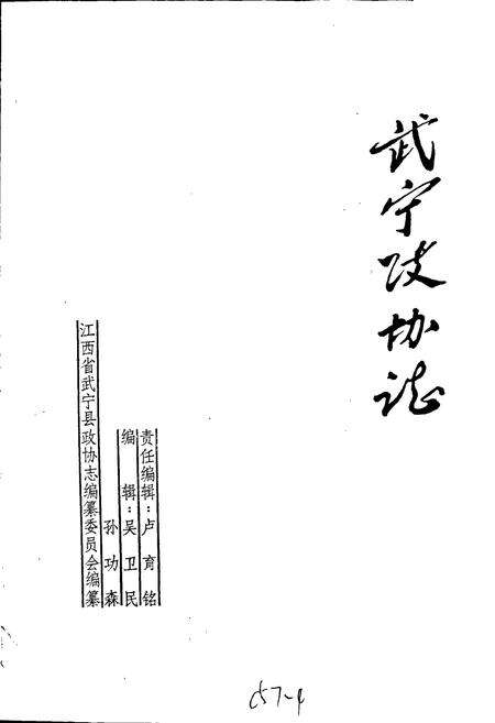 《武宁政协志》.pdf_江西省志预览图1