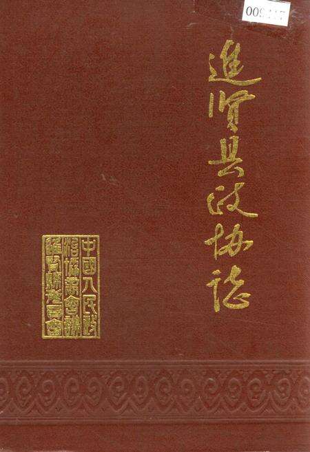 《进贤县政协志》.pdf_江西省志缩略图