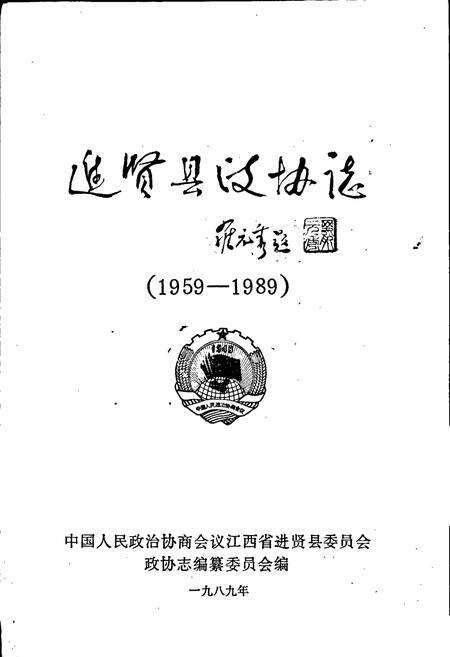 《进贤县政协志》.pdf_江西省志预览图1