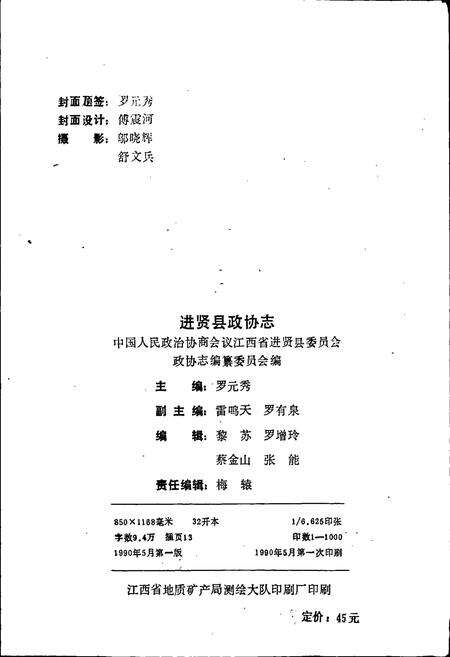 《进贤县政协志》.pdf_江西省志预览图2