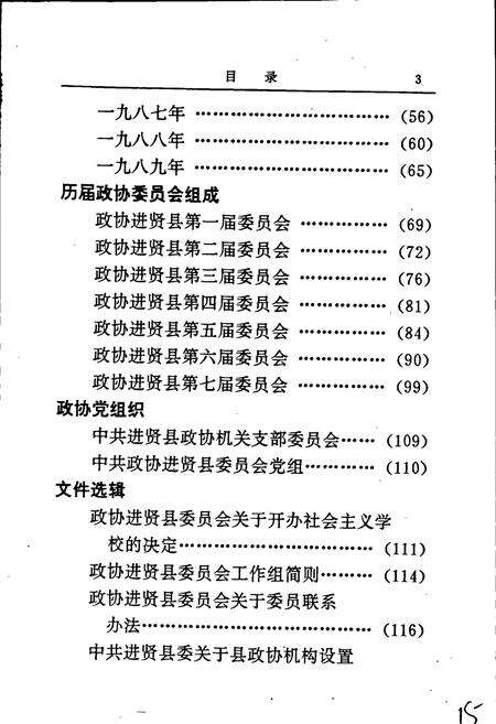 《进贤县政协志》.pdf_江西省志预览图5