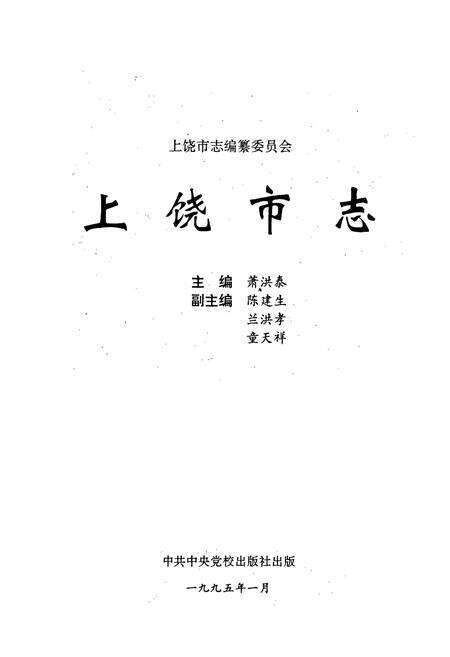 《上饶市志》.pdf_江西省志预览图1