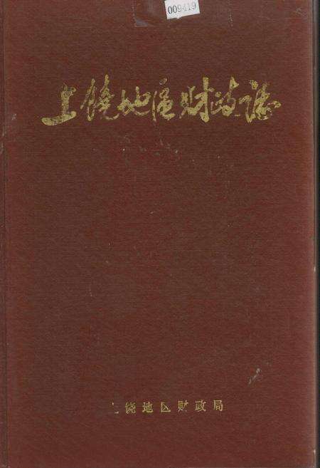 《上饶地区财政志》.pdf_江西省志缩略图