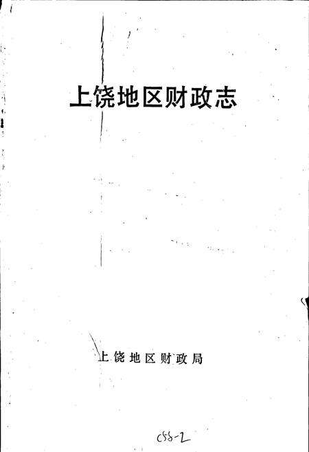 《上饶地区财政志》.pdf_江西省志预览图1