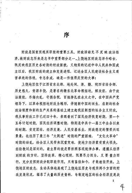 《上饶地区财政志》.pdf_江西省志预览图5
