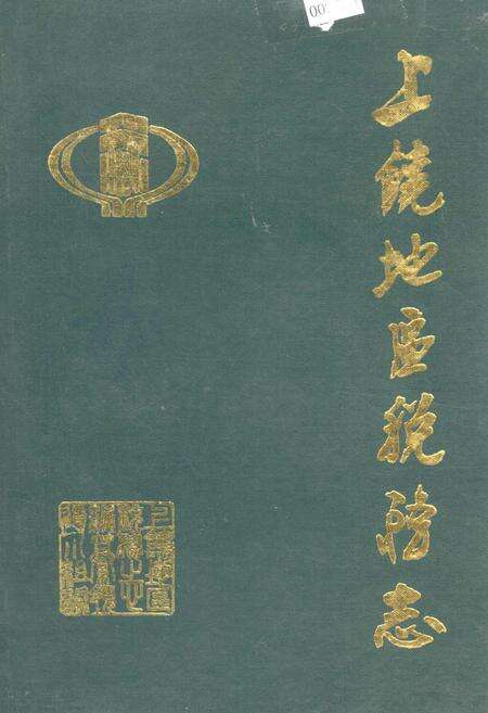 《上饶地区税务志》.pdf_江西省志缩略图