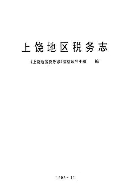 《上饶地区税务志》.pdf_江西省志预览图1