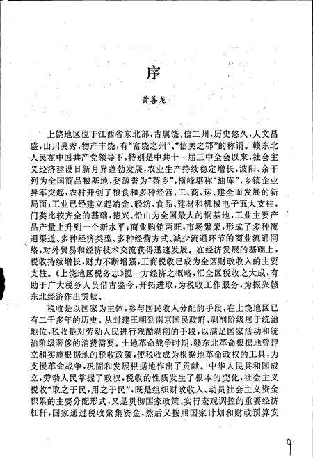 《上饶地区税务志》.pdf_江西省志预览图5
