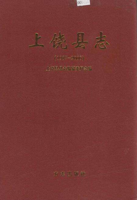 《上饶县志》.pdf_江西省志缩略图