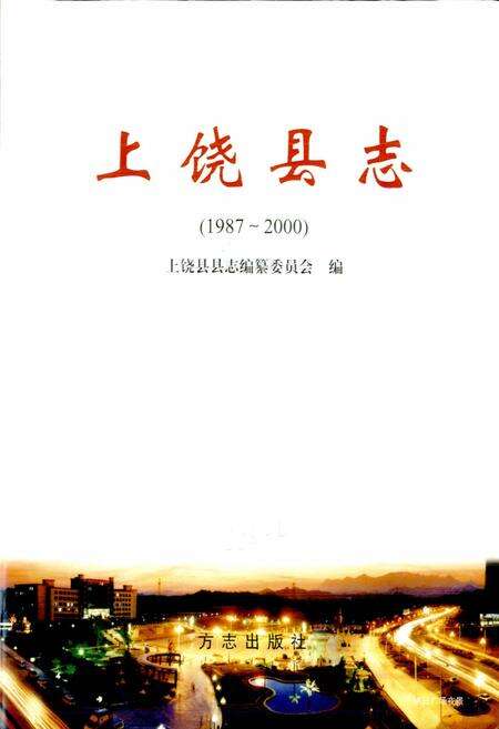 《上饶县志》.pdf_江西省志预览图1