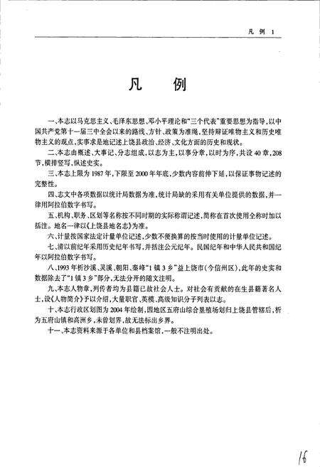《上饶县志》.pdf_江西省志预览图5