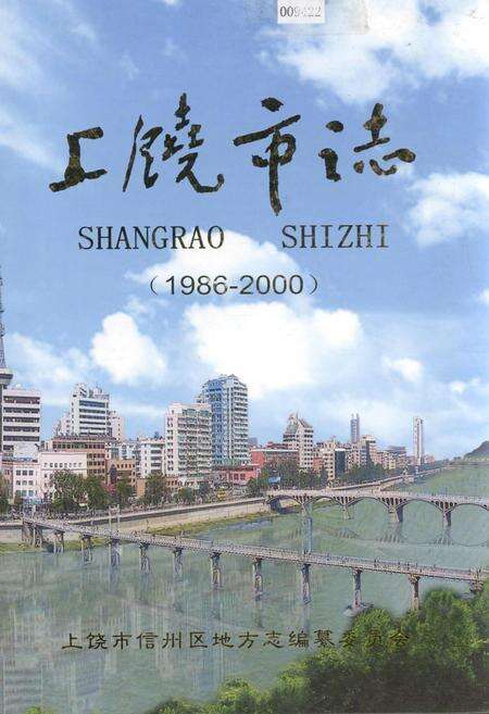 《上饶市志》.pdf_江西省志缩略图
