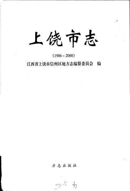 《上饶市志》.pdf_江西省志预览图1