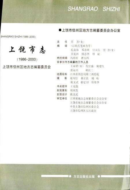 《上饶市志》.pdf_江西省志预览图2
