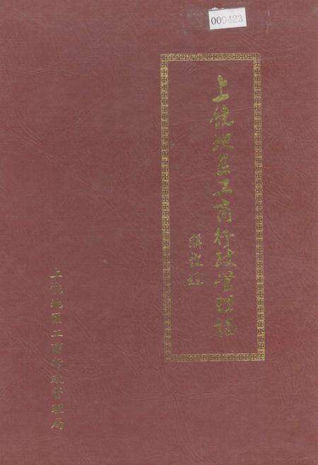 《上饶地区工商行政管理志》.pdf_江西省志缩略图