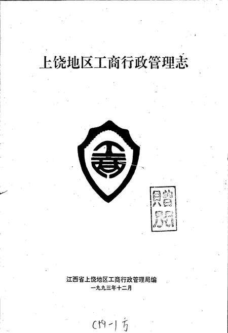 《上饶地区工商行政管理志》.pdf_江西省志预览图1