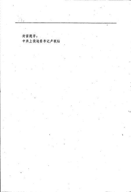 《上饶地区工商行政管理志》.pdf_江西省志预览图2